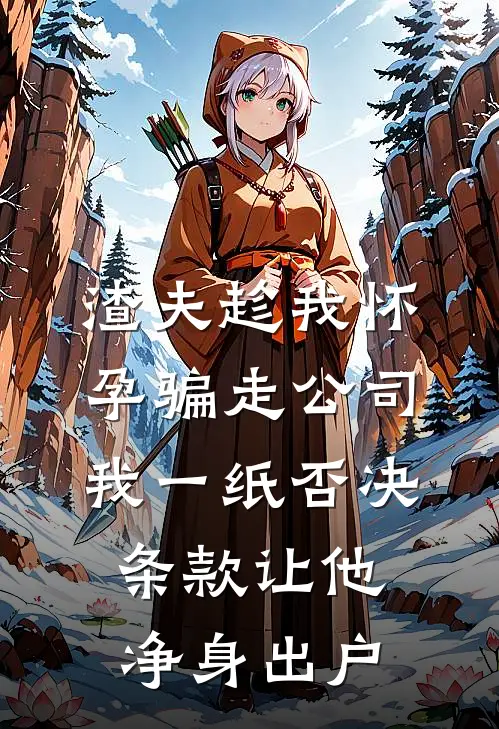 渣夫趁我怀孕骗走公司，我一纸否决条款让他净身出户