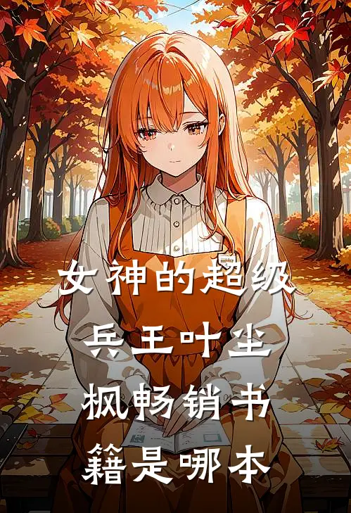 女神的超级兵王叶尘枫畅销书籍是哪本