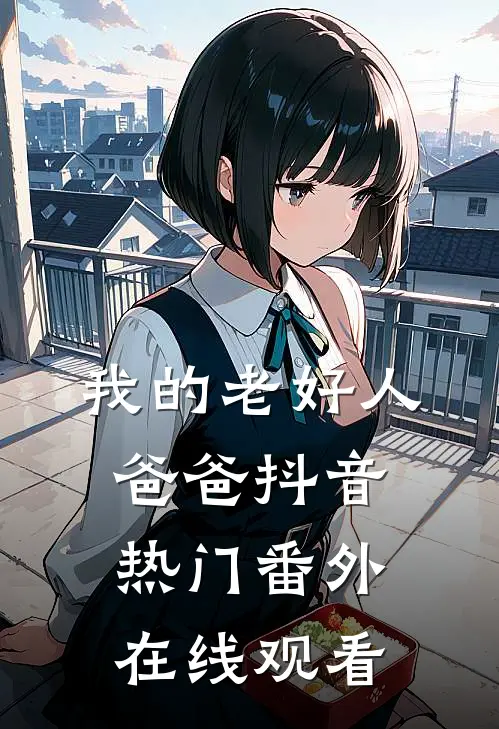 我的老好人爸爸抖音热门 番外在线观看