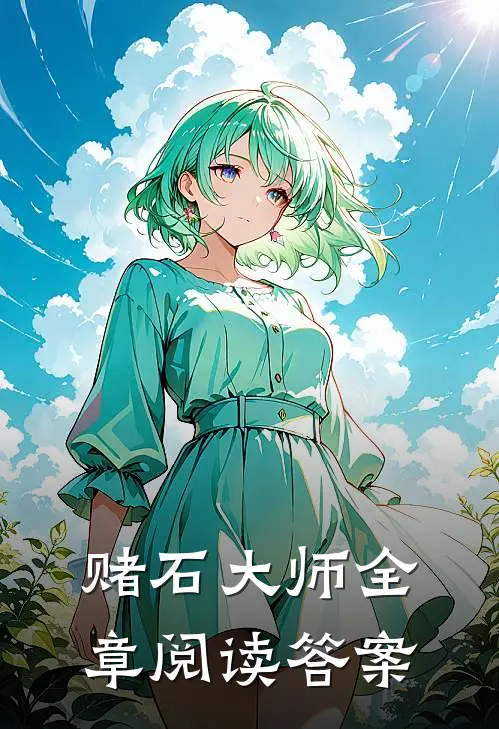 赌石大师全章阅读答案