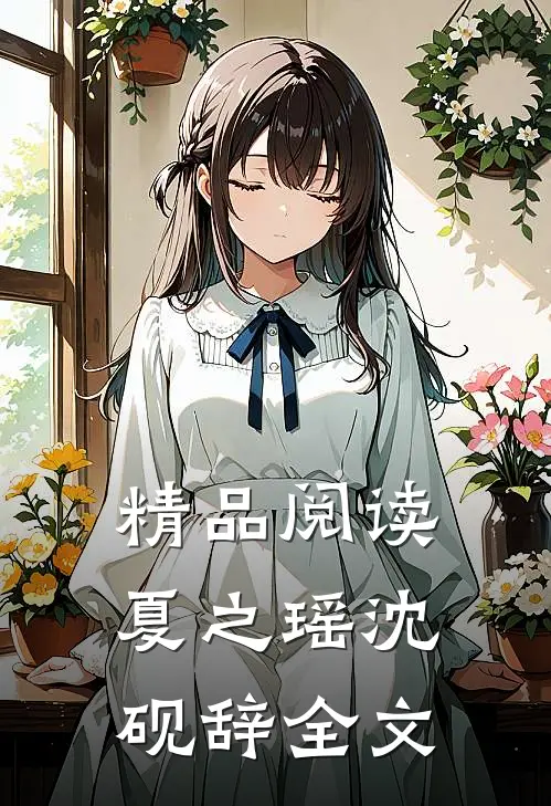 精品阅读夏之瑶沈砚辞全文