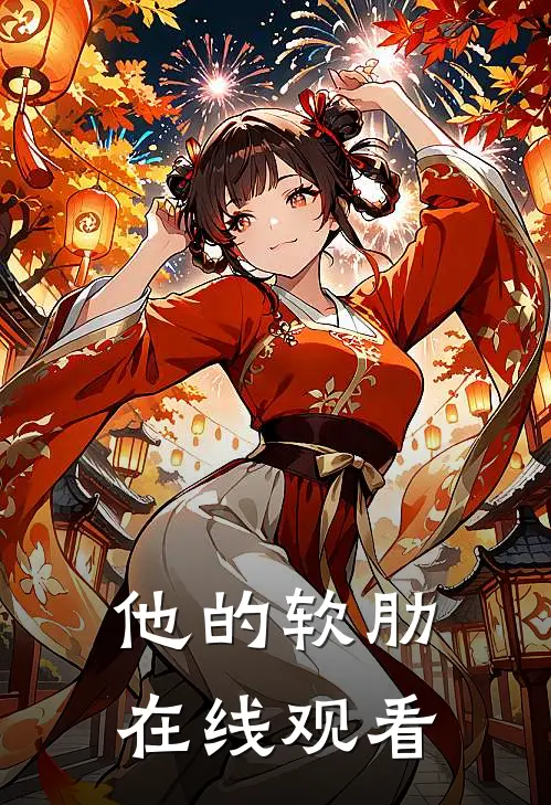 他的软肋在线观看