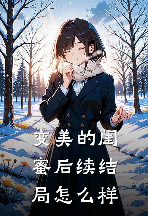 变美的闺蜜后续结局怎么样