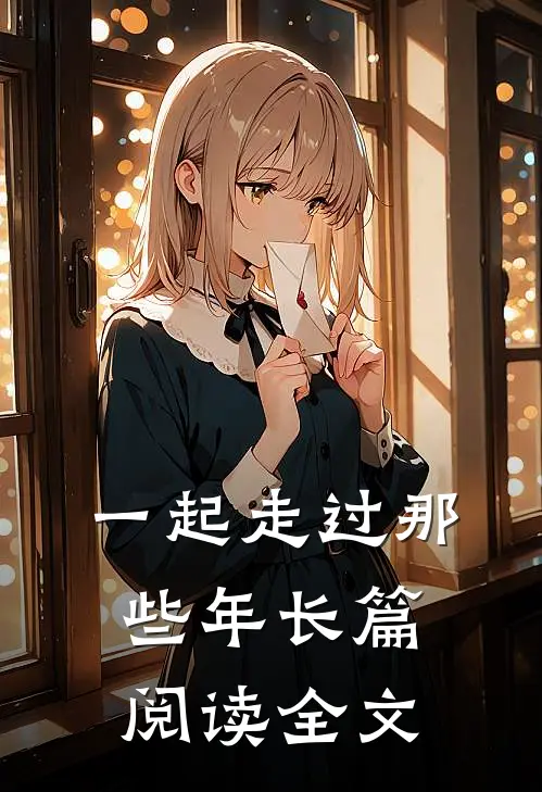 一起走过那些年长篇阅读全文