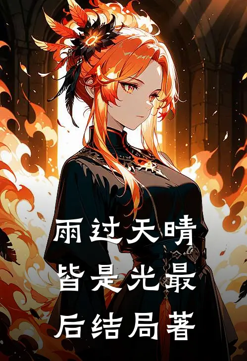 雨过天晴皆是光最后结局著