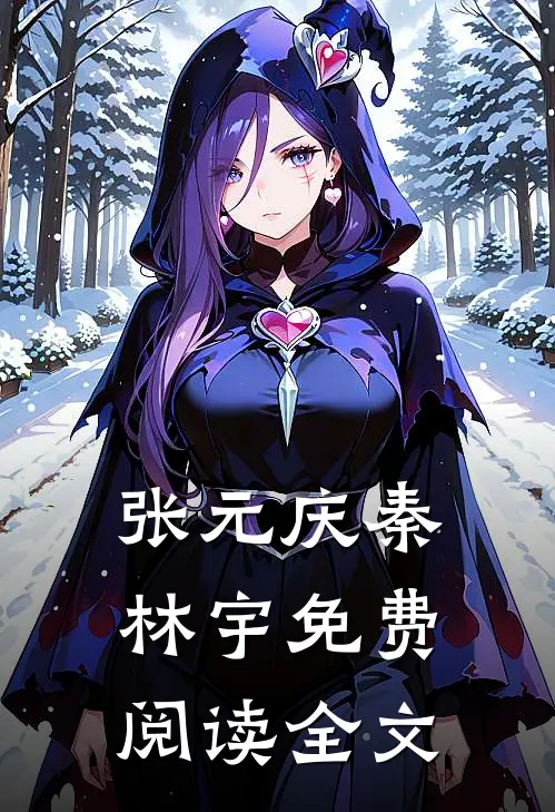 张元庆秦林宇免费阅读全文