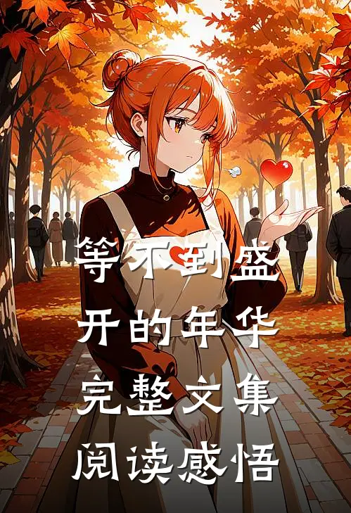 等不到盛开的年华完整文集阅读感悟
