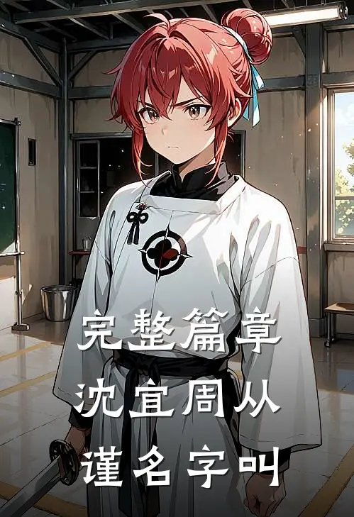 完整篇章沈宜周从谨名字叫