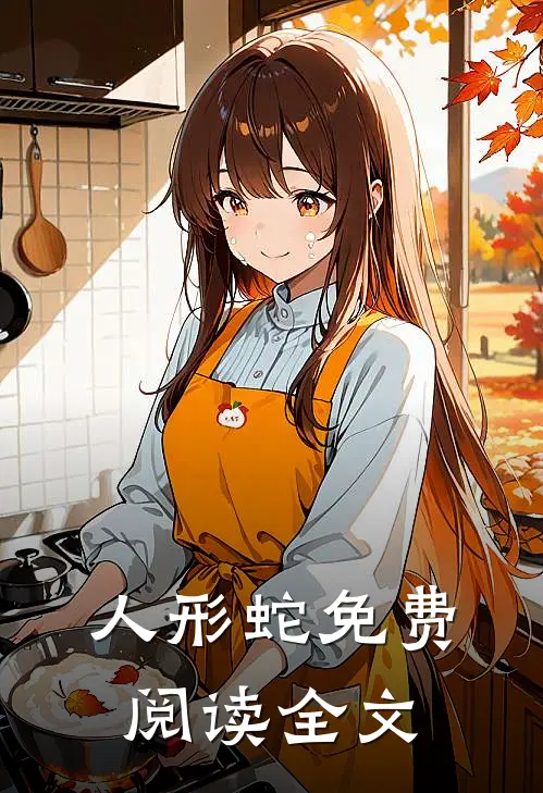 人形蛇免费阅读全文