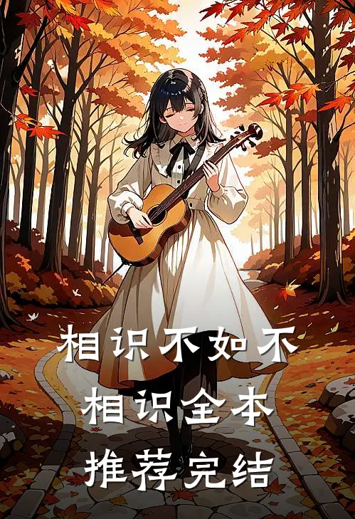 相识不如不相识全本推荐完结