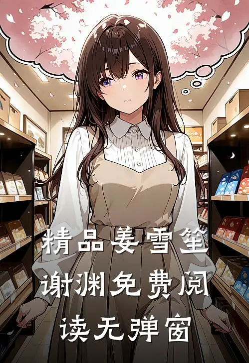 精品姜雪笙谢渊免费阅读无弹窗