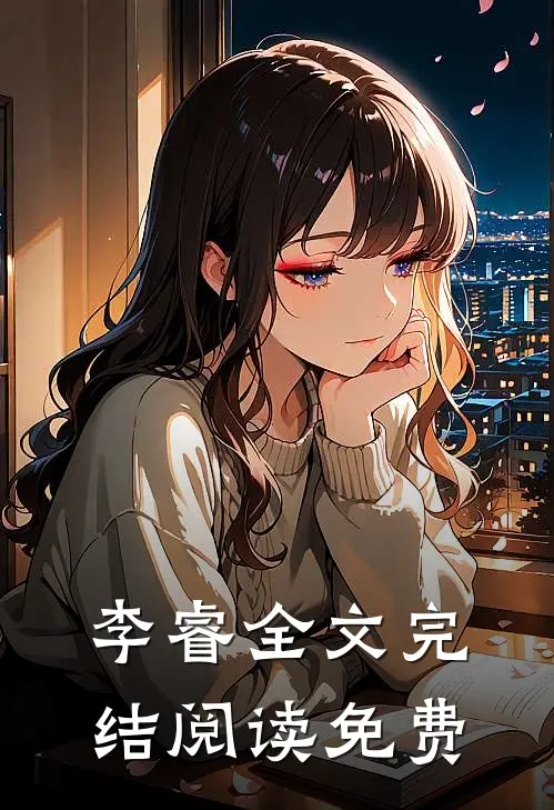 李睿全文完结阅读免费