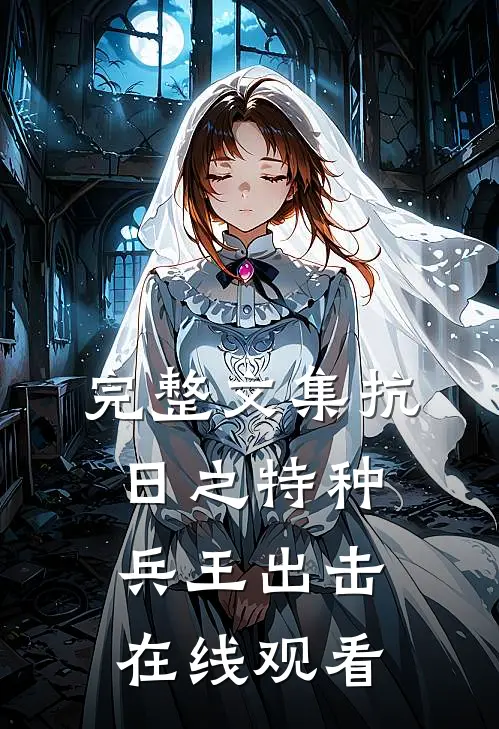 完整文集抗日之特种兵王出击在线观看