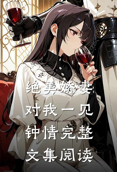 绝美娇妻对我一见钟情完整文集阅读