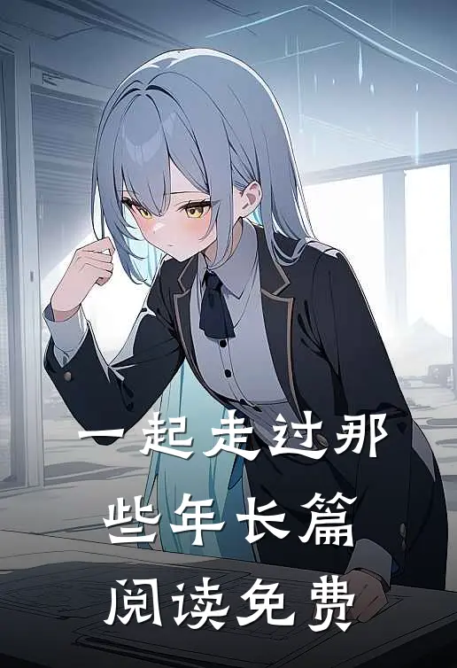 一起走过那些年长篇阅读免费