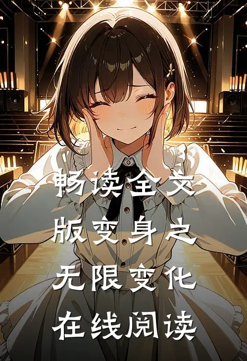 畅读全文版变身之无限变化在线阅读