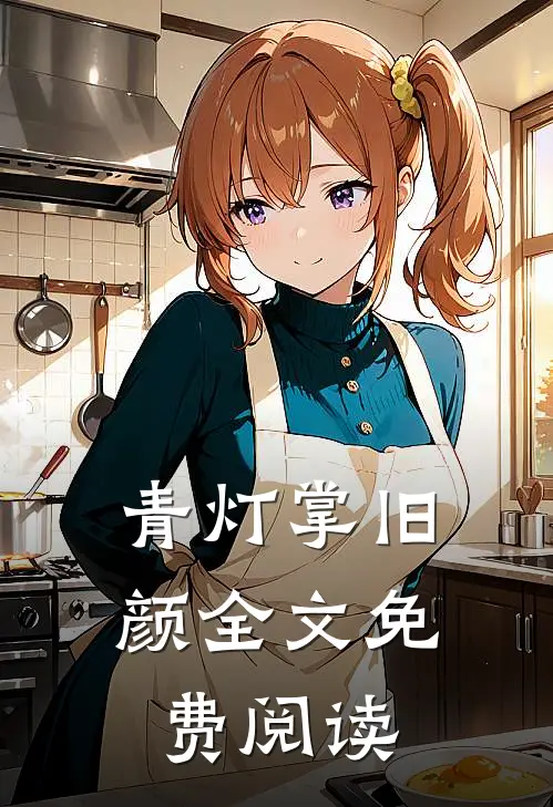 青灯掌旧颜全文免费阅读