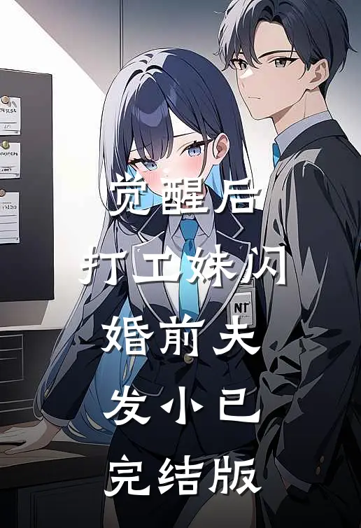 觉醒后，打工妹闪婚前夫发小已完结版