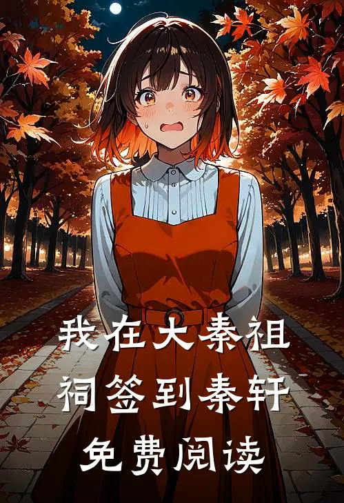 我在大秦祖祠签到秦轩免费阅读