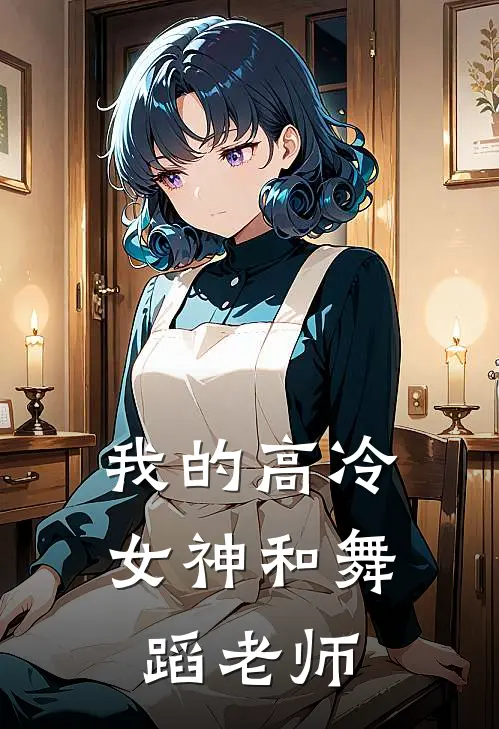 我的高冷女神和舞蹈老师