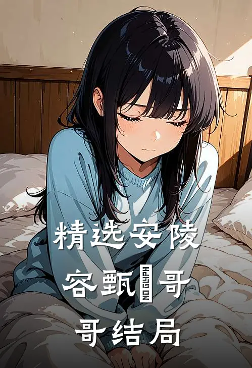 精选安陵容甄嬛哥哥结局