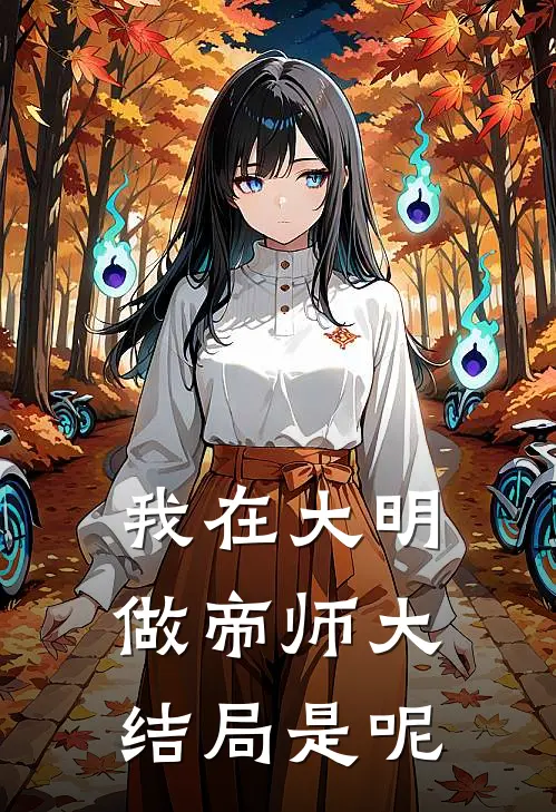 我在大明做帝师大结局是呢