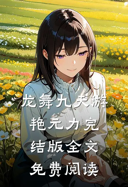 龙舞九天游艳元力完结版全文免费阅读