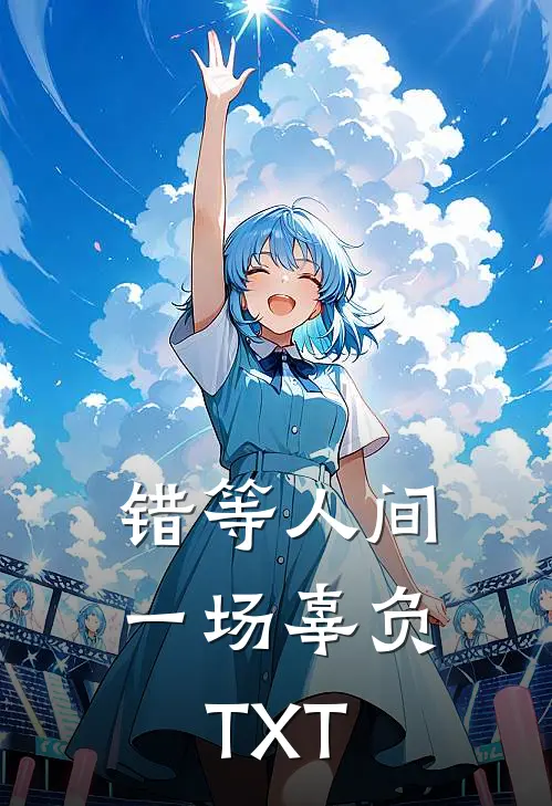 错等人间一场辜负TXT
