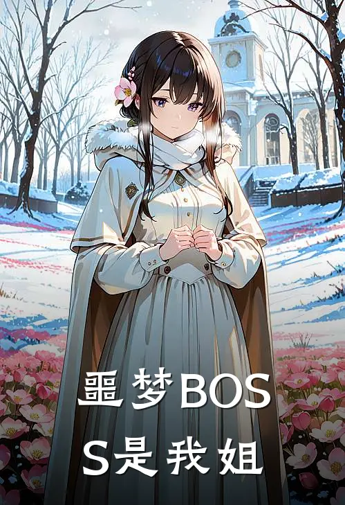 噩梦BOSS是我姐