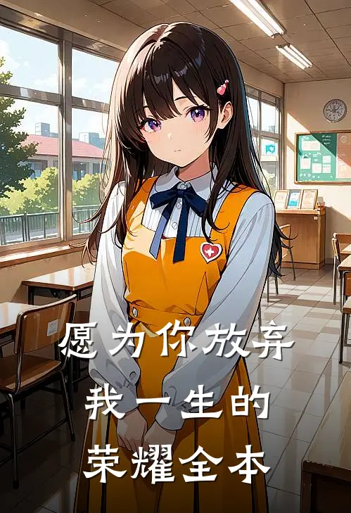 愿为你放弃我一生的荣耀全本