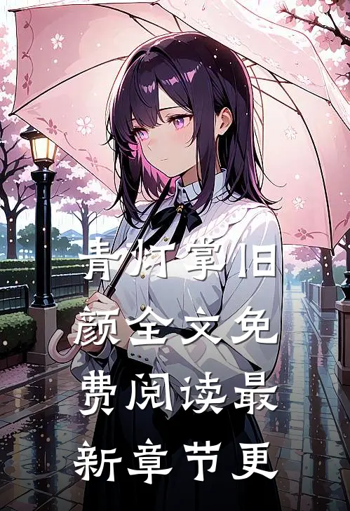 青灯掌旧颜全文免费阅读最新章节更