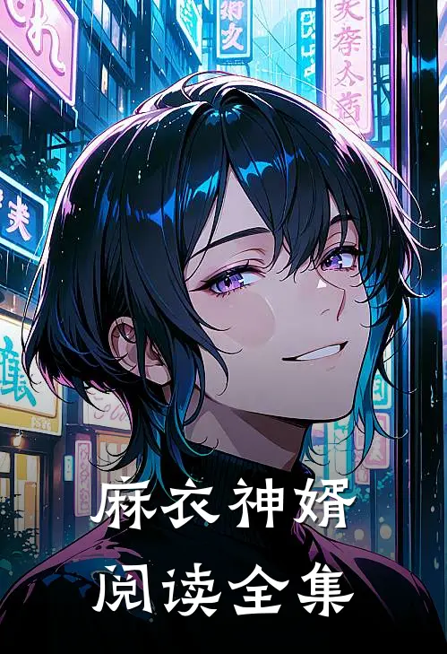 麻衣神婿阅读全集