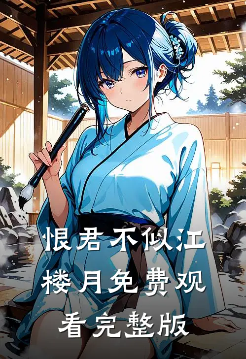 恨君不似江楼月免费观看完整版