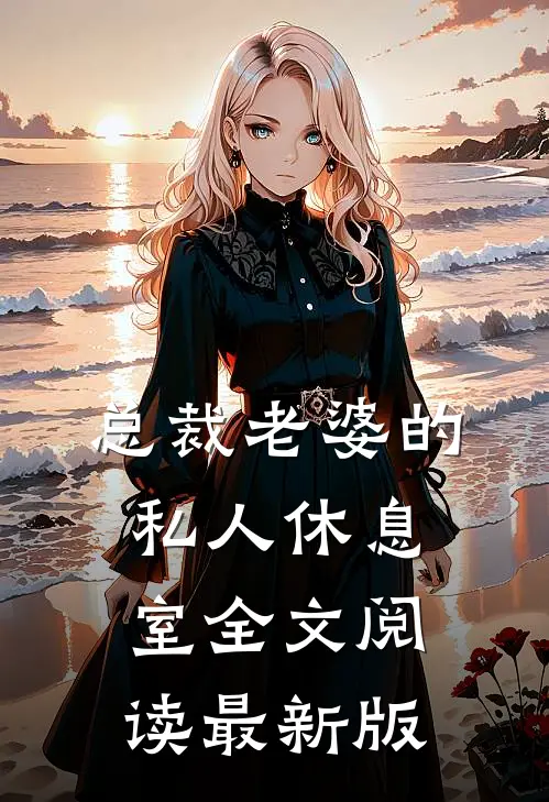 总裁老婆的私人休息室全文阅读最新版
