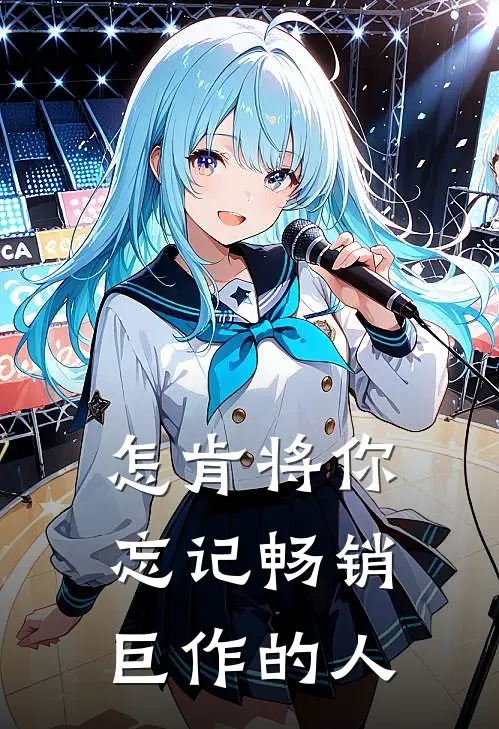 怎肯将你忘记畅销巨作的人