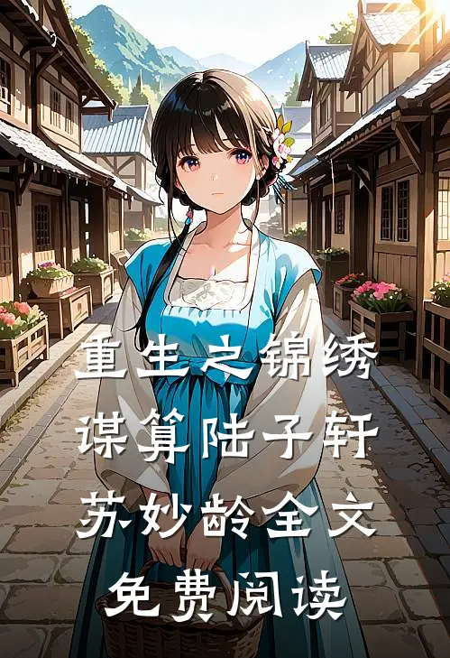 重生之锦绣谋算陆子轩苏妙龄全文免费阅读
