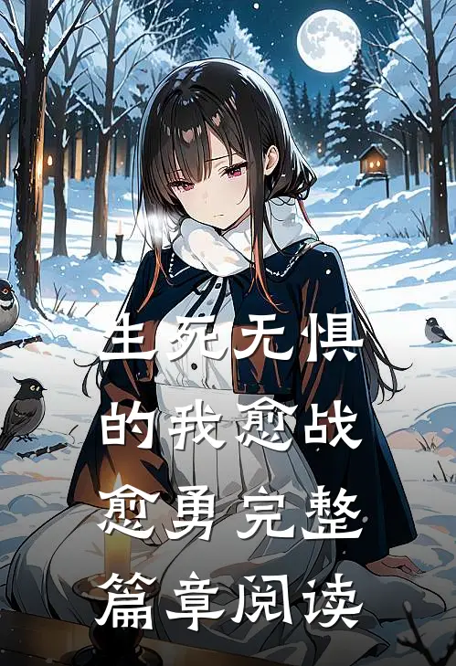 生死无惧的我愈战愈勇完整篇章阅读