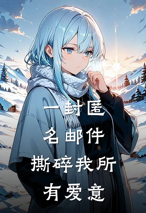 一封匿名邮件，撕碎我所有爱意