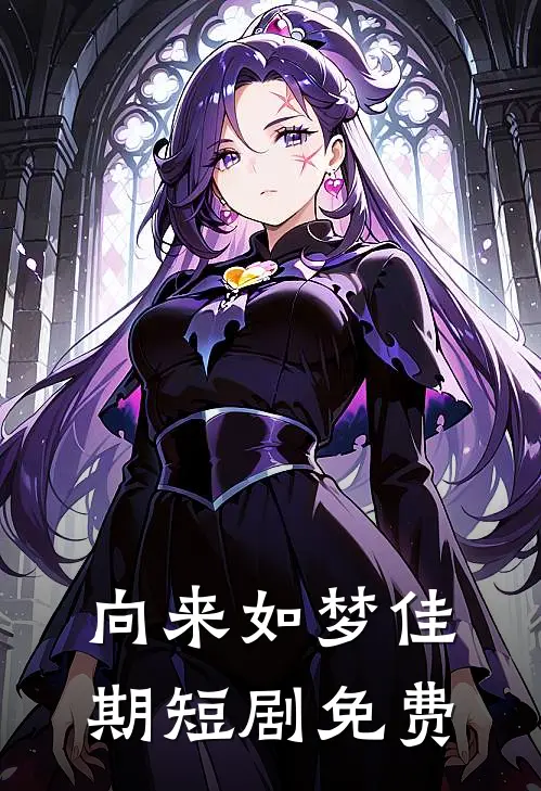 向来如梦佳期短剧免费