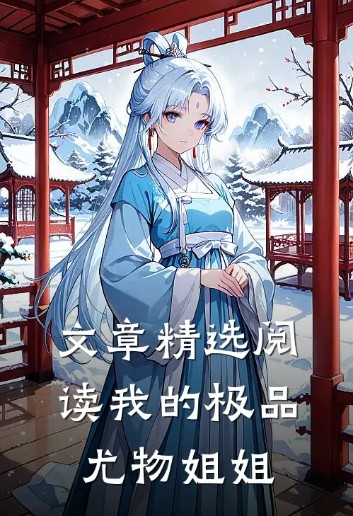 文章精选阅读我的极品尤物姐姐