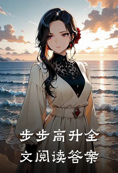 步步高升全文阅读答案