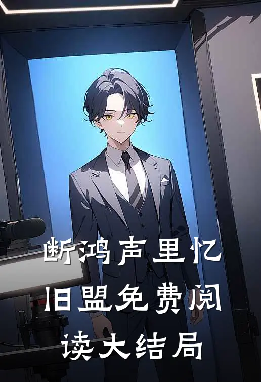 断鸿声里忆旧盟免费阅读大结局