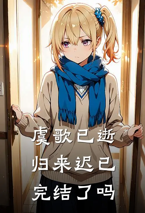 虞歌已逝归来迟已完结了吗