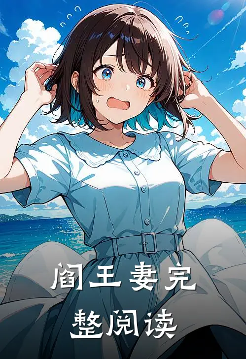 阎王妻完整阅读