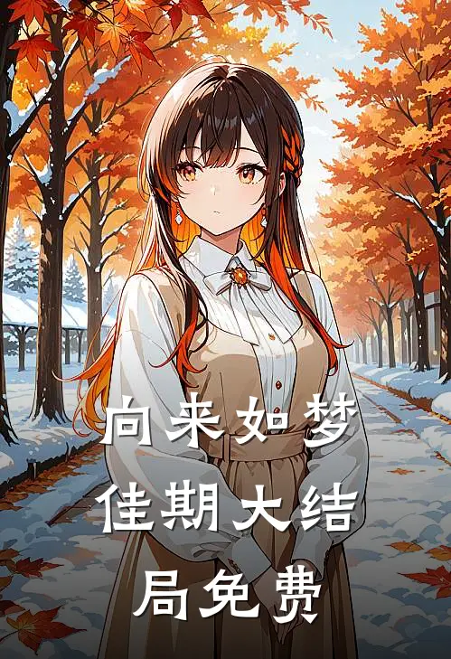 向来如梦佳期大结局免费