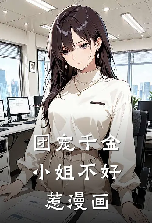 团宠千金小姐不好惹漫画