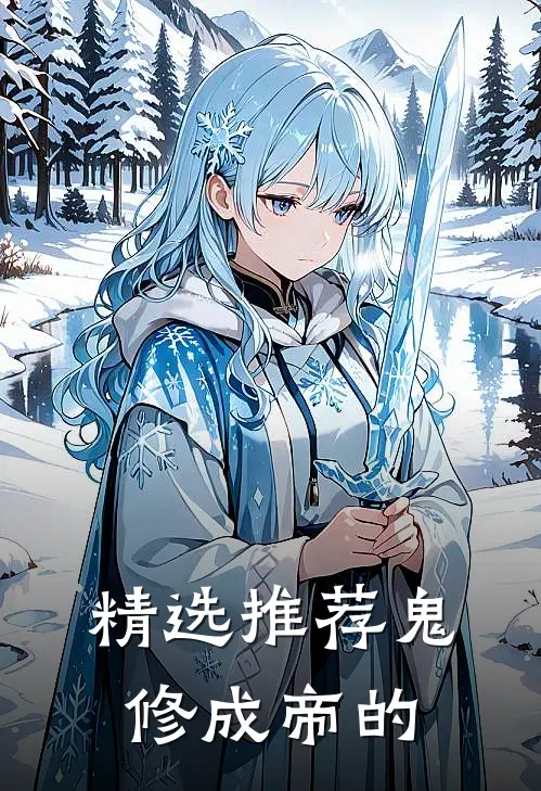 精选推荐鬼修成帝的
