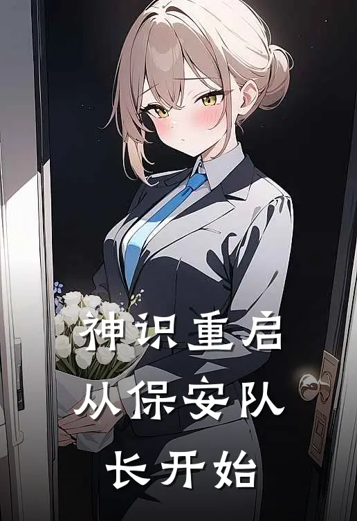 神识重启：从保安队长开始