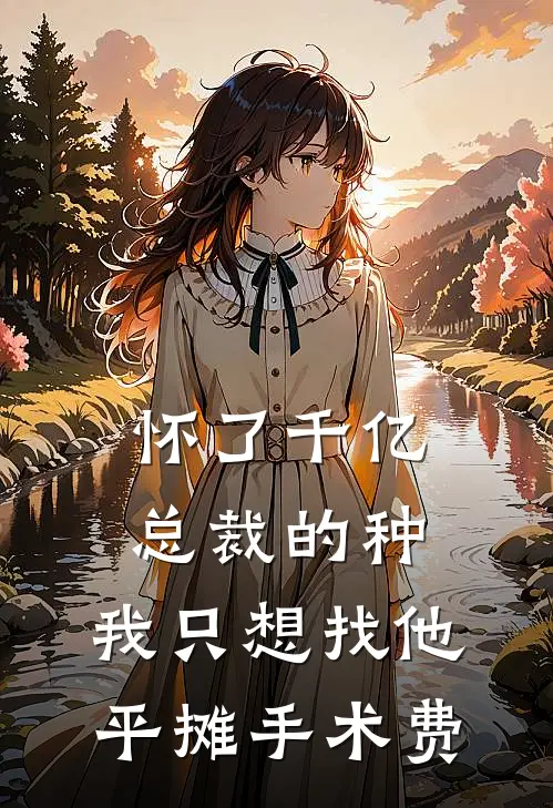怀了千亿总裁的种，我只想找他平摊手术费