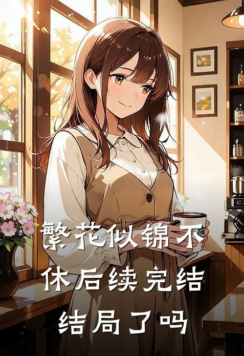 繁花似锦不休后续完结结局了吗